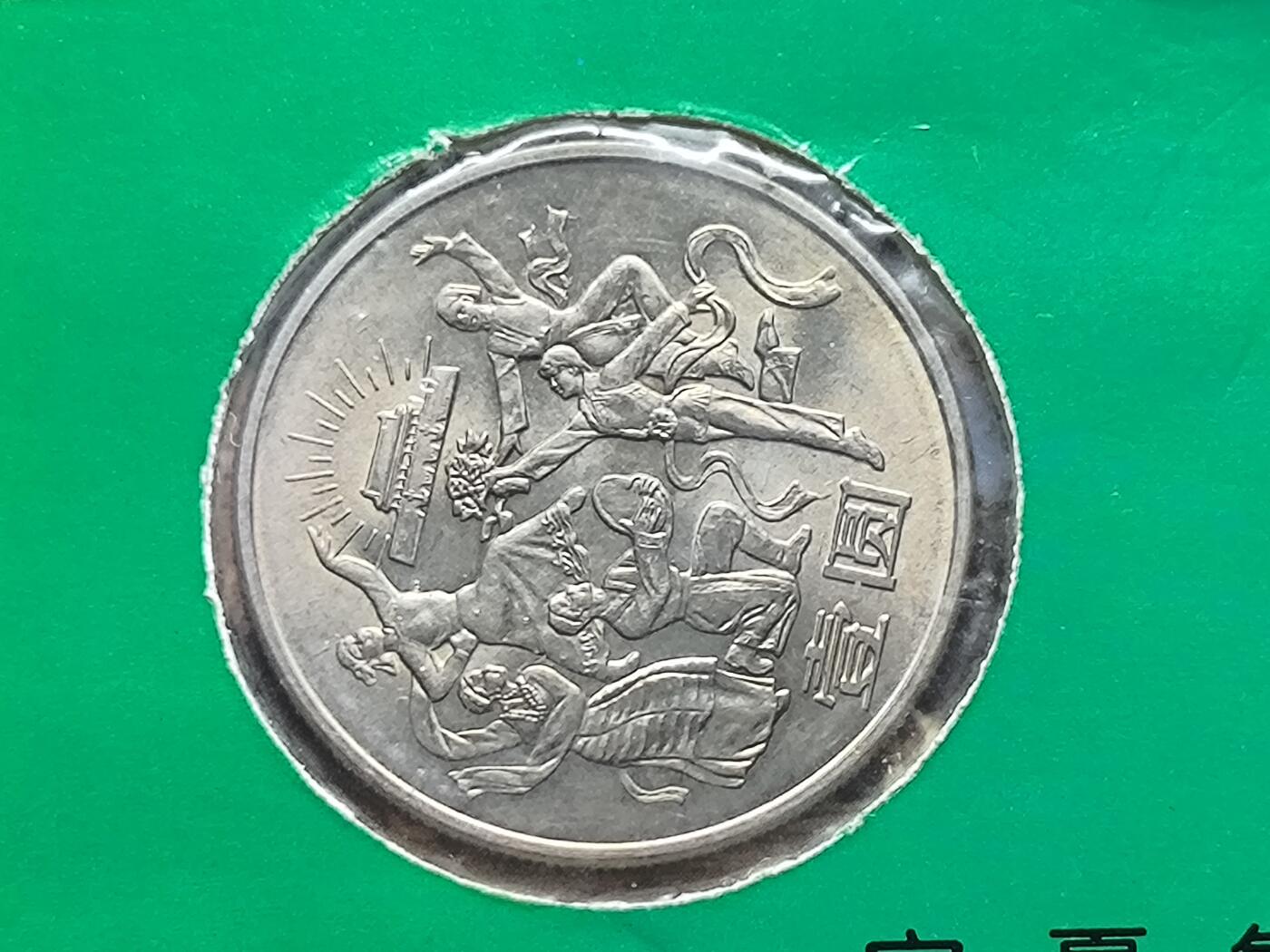 【日月同辉 第1场】元旦首场 无买家佣金 世界钱币 银币 建国三十五周年纪念币 中国金币总公司 宁夏集币公司装帧