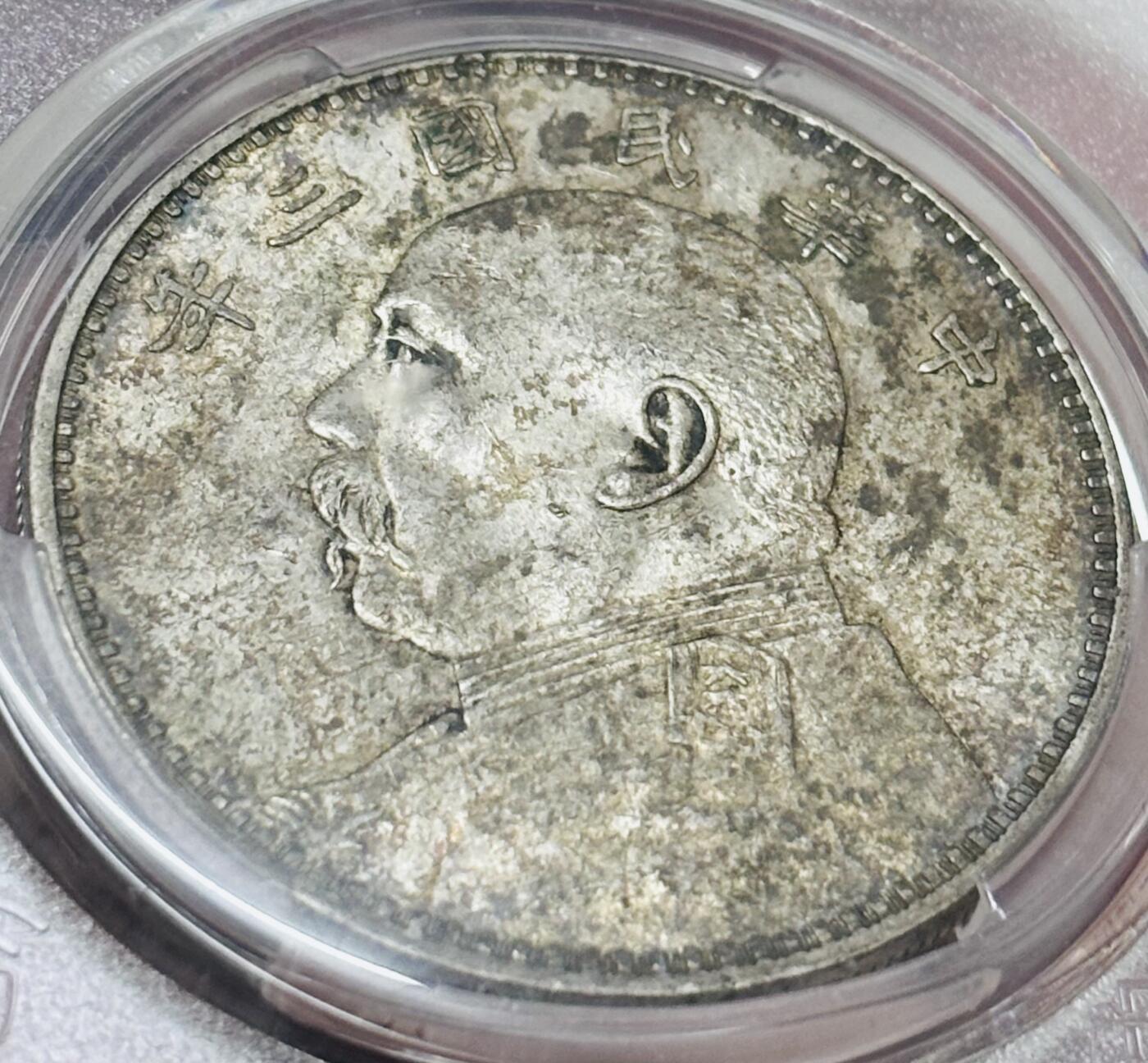 文馨钱币收藏 迎新纳福2026新年第一场（第 287 场）金银老铜币拍卖 PCGS 评级 AU55 分中华民国三年袁大头一元银元，彩禄色斑斓多姿，历史流通的味道，不乏炫光底，详情看图，实物上手更漂亮