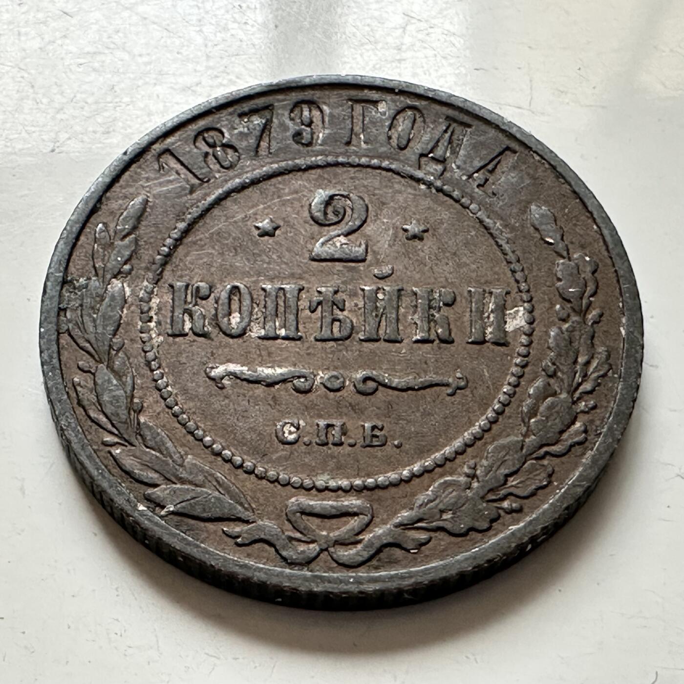 🌹外币初藏🌹🐯2026年第1场  每周二四六晚8️⃣点 接代拍 俄罗斯1879年2戈比