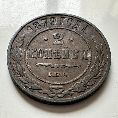 🌹外币初藏🌹🐯2026年第1场  每周二四六晚8️⃣点 接代拍 - 俄罗斯1879年2戈比