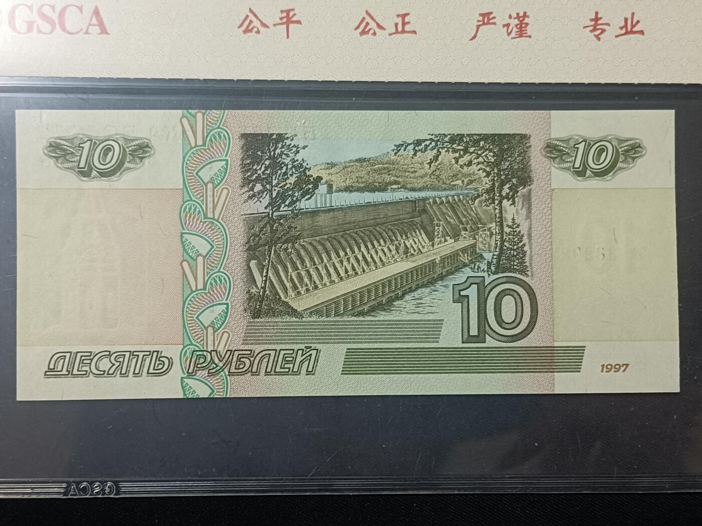 【游宝包邮场】蛇年第104期  俄罗斯-10卢布【1997年初版(非2004常见版) 无47永恒号382938 全新UNC 69EPQ】