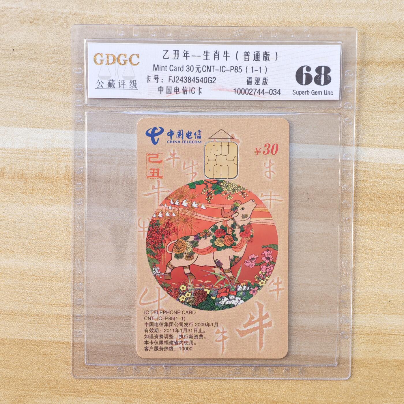 （IC卡全部新卡）第14期2026年1月2日21：10截拍 福建版新卡2连卡号