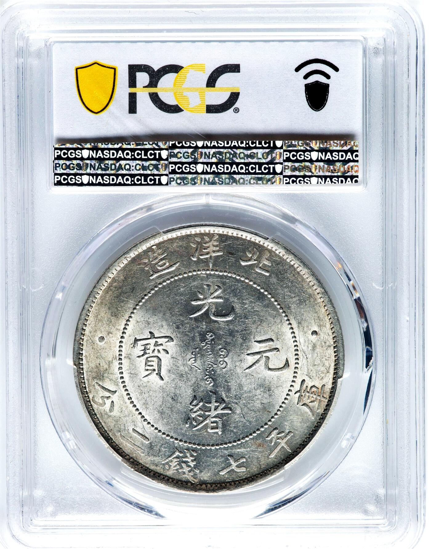 【Blue Auction】世界纸币精拍第770期——18级TOP拍卖/信誉/品质/专业/高效💫  【如此高额头非常讨喜】光绪元宝 北洋造34年七钱二分银币 满龙鳞粒粒分明 尤其额头比很多64以上高分还高 性价比之王 实物转光强烈 淡淡包浆 PCGS AU58 状态极佳 值得收藏