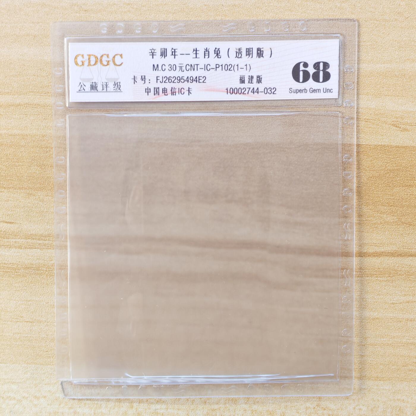 （IC卡全部新卡）第14期2026年1月2日21：10截拍 福建版透明新卡（评级已剪壳）透明卡评级拍不过未评级价格（挂号信不寄评级壳）