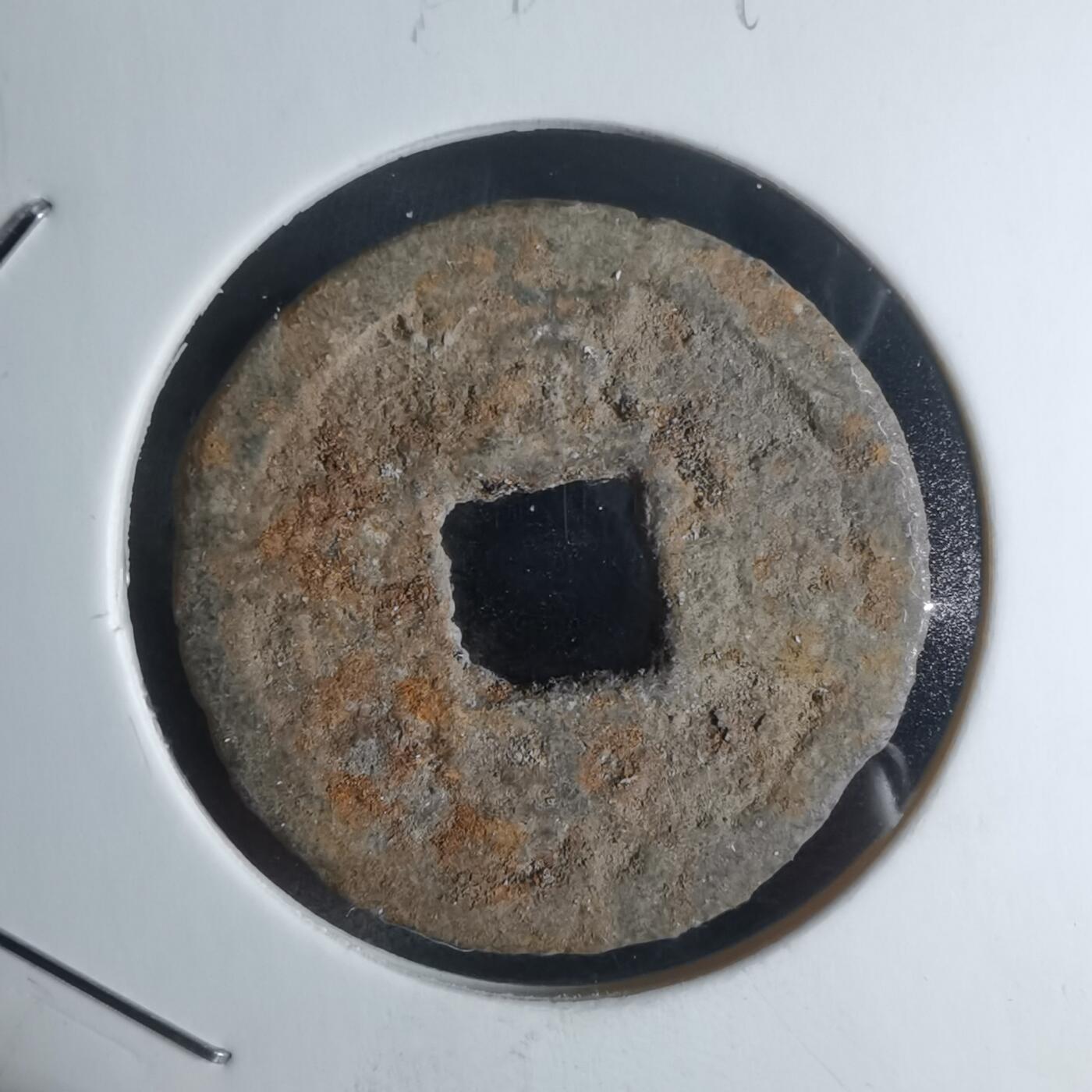 沼泽如烟--第948场 宽永通宝