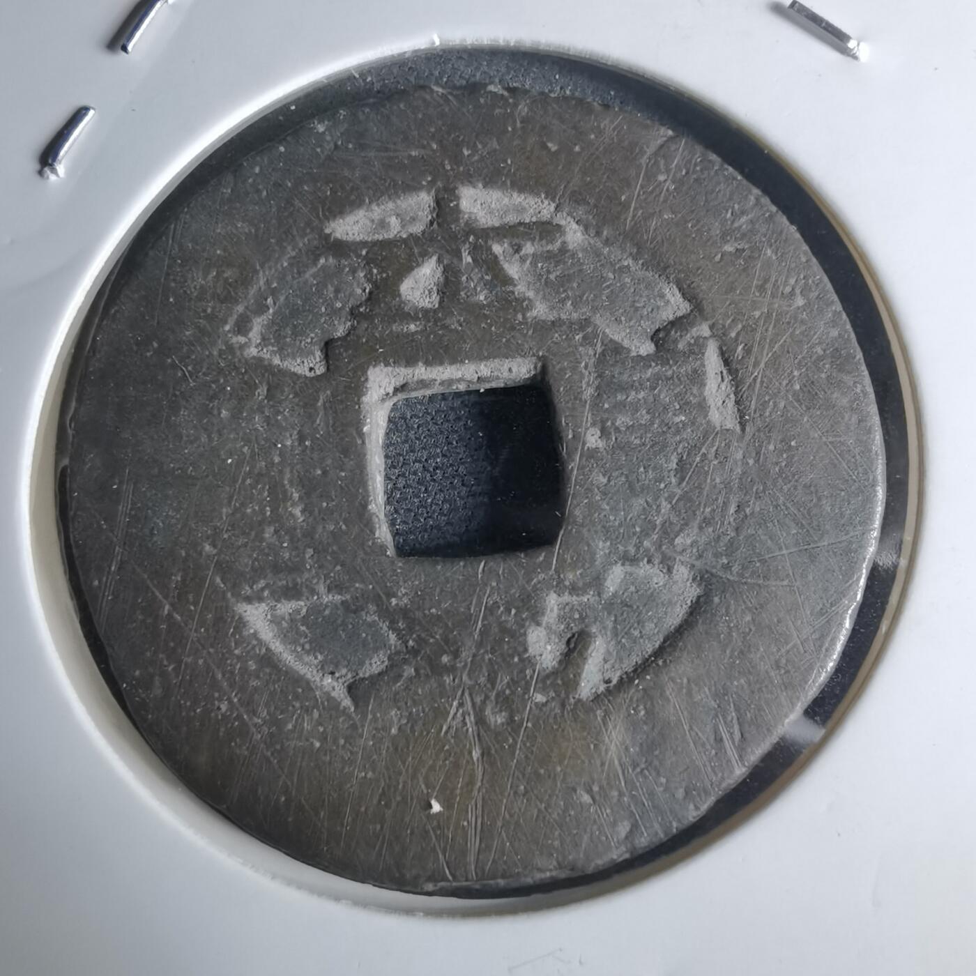 沼泽如烟--第948场 常平通宝