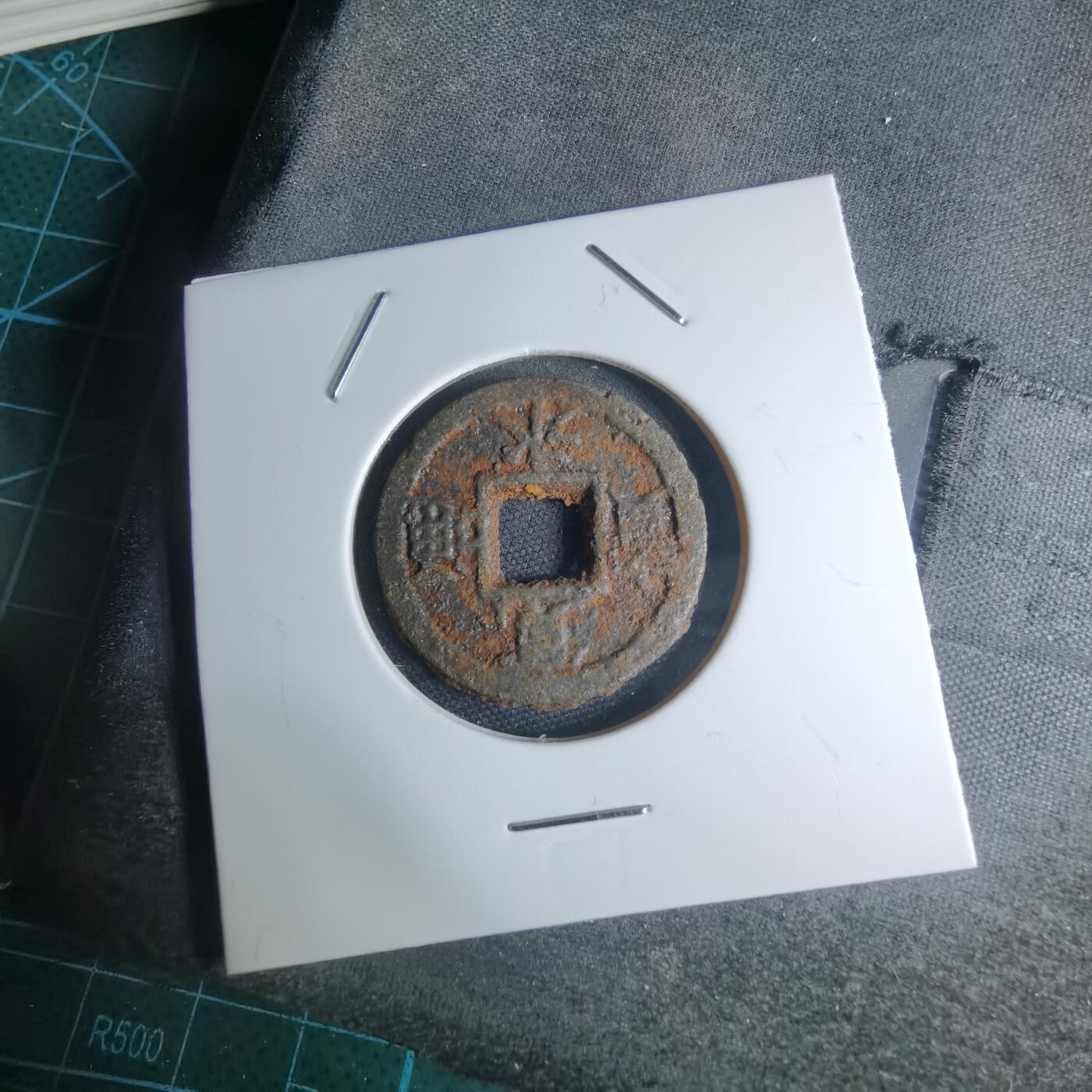 沼泽如烟--第948场 宽永通宝背久