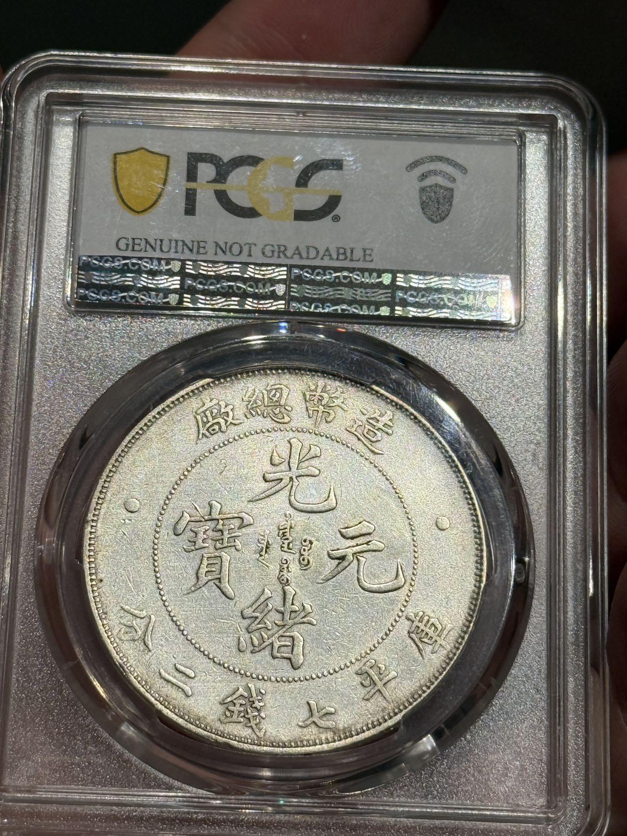 币然PCGS机制币专场第六场 PCGS XF98造币总厂七钱二分
