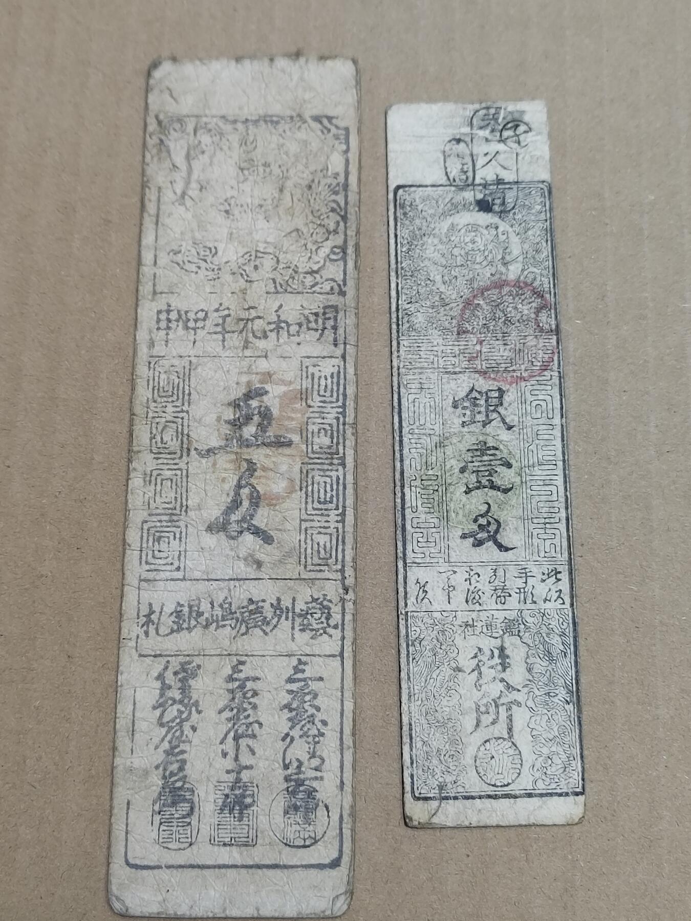 PCAI钱币   1-689  银币纸币小专场 日本纸币二张