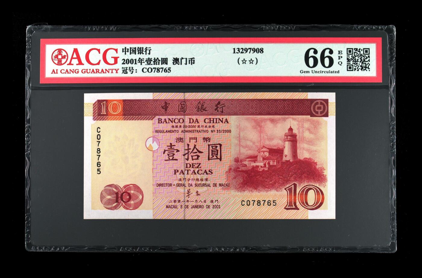 【游宝包邮场】蛇年第104期  澳门-壹拾圆【2001年 中国银行版 全新UNC】