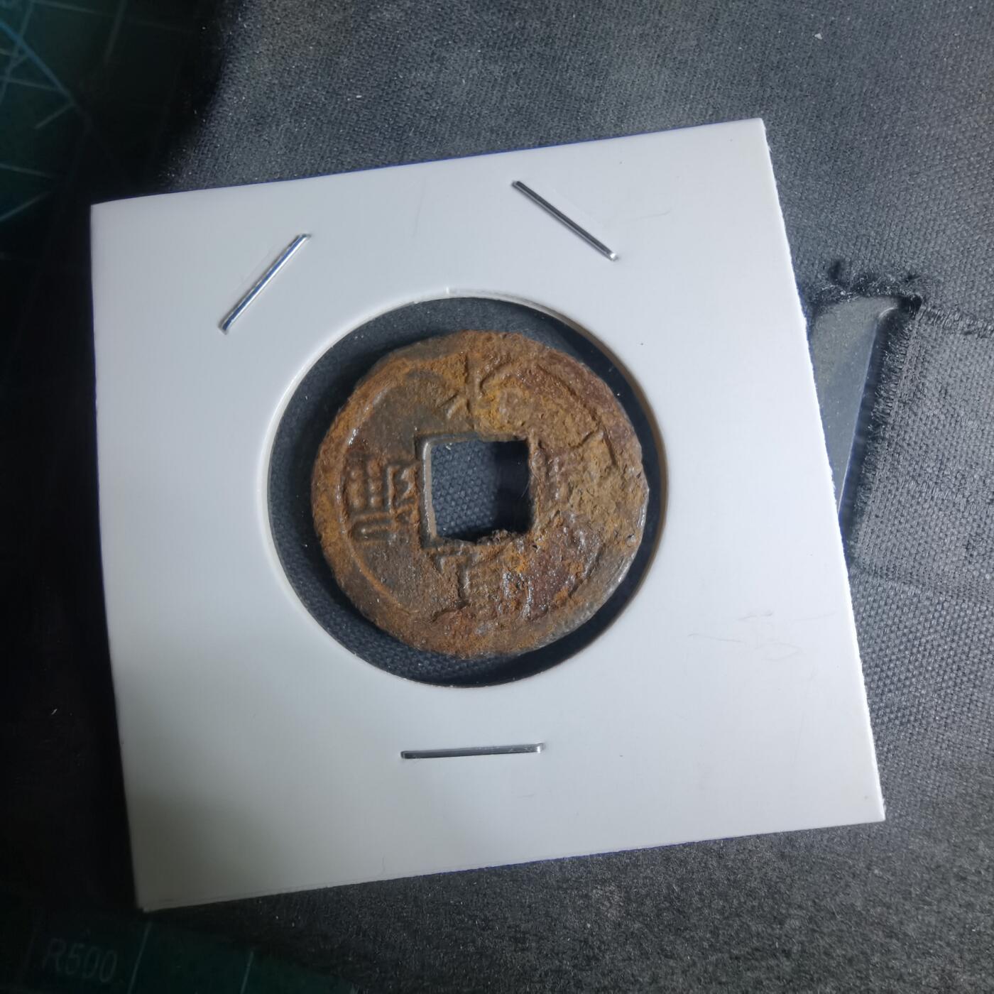 沼泽如烟--第948场 宽永通宝背千