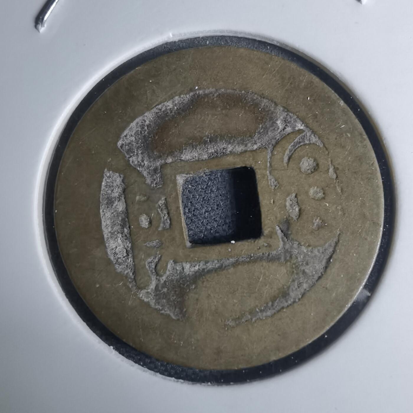 沼泽如烟--第948场 康熙通宝