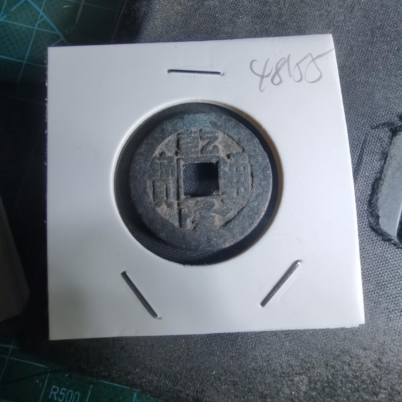 沼泽如烟--第948场 乾隆通宝