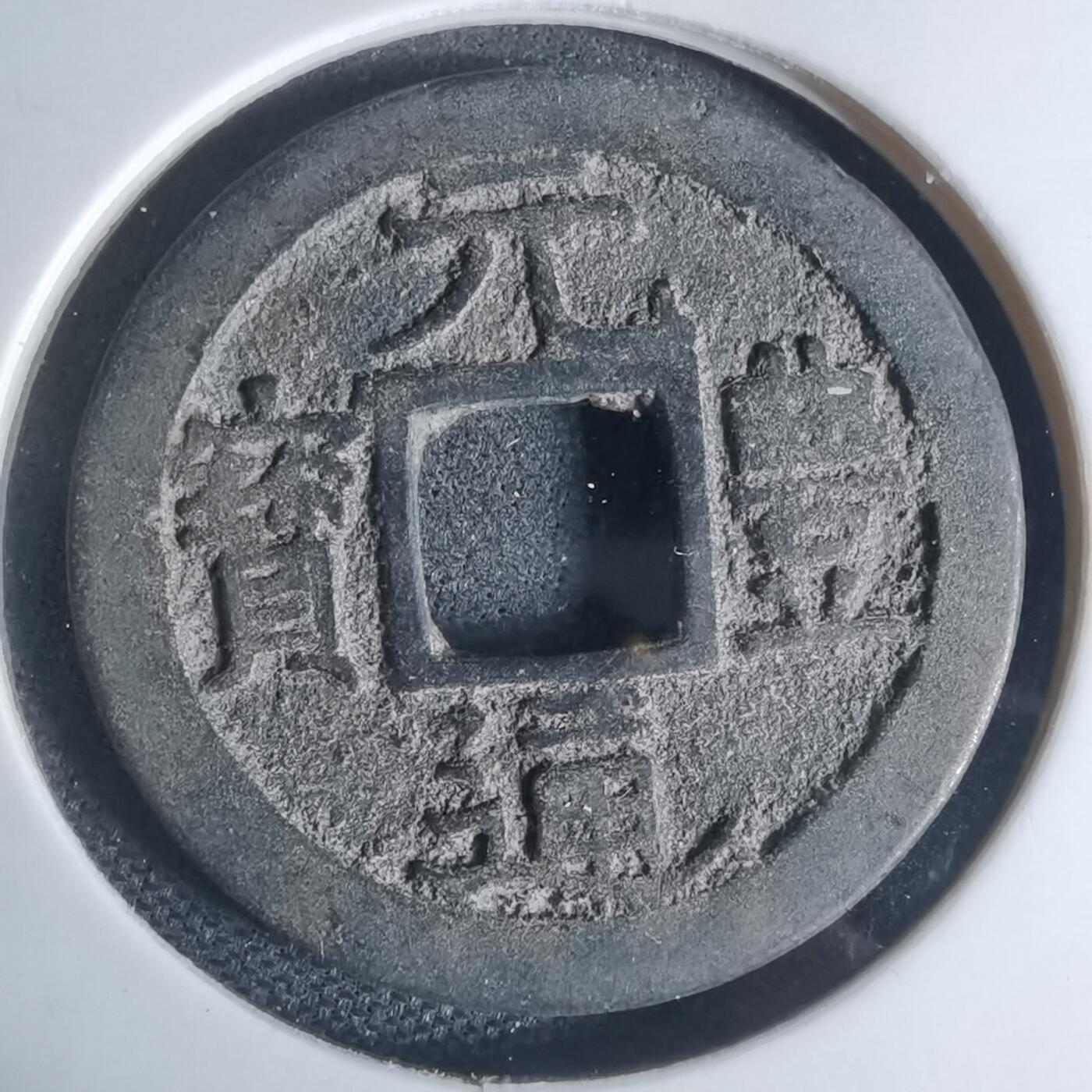 沼泽如烟--第948场 元丰通宝