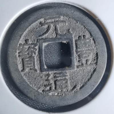 沼泽如烟--第948场 - 元丰通宝