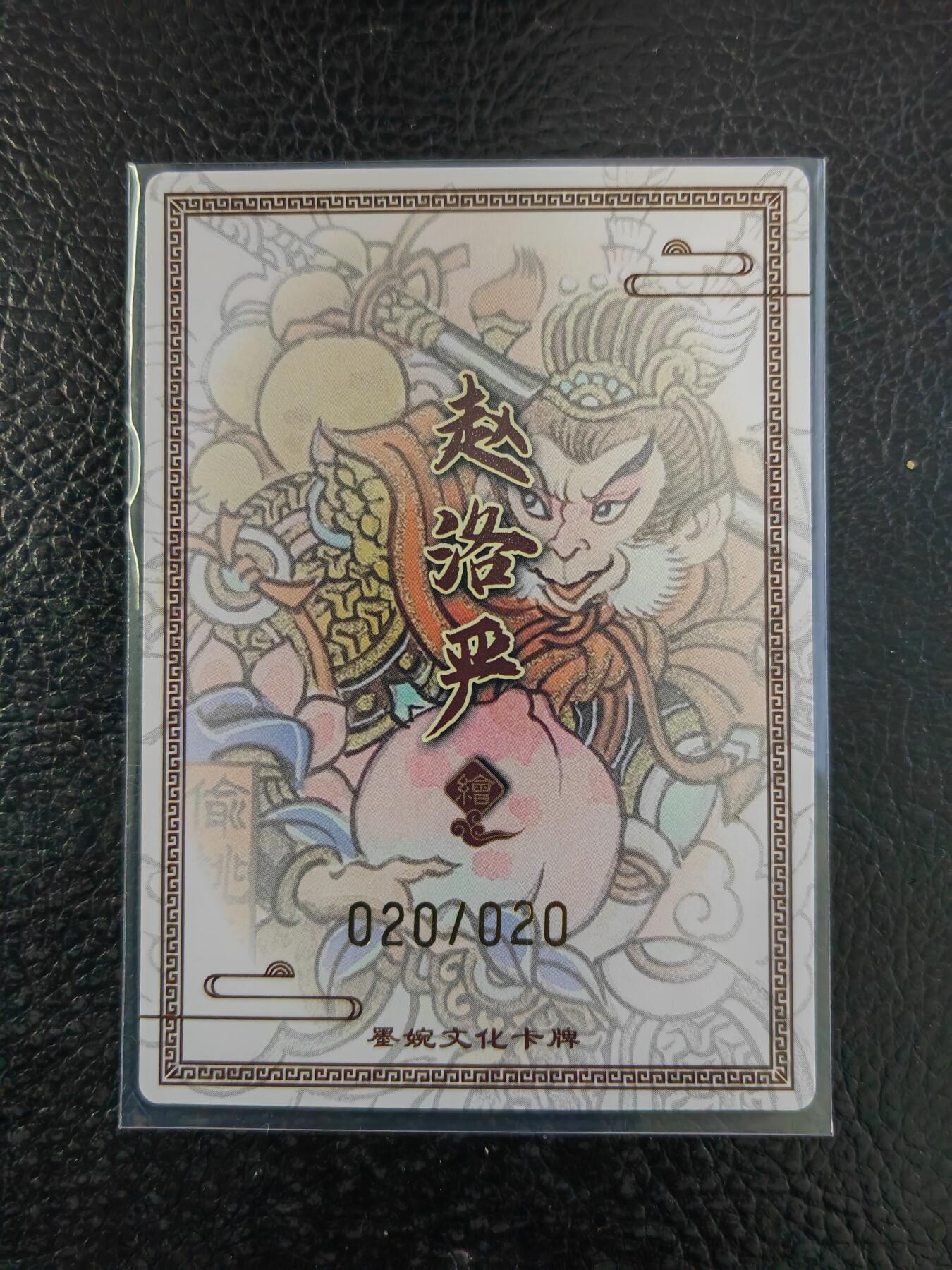 阳大大卡牌拍卖第90期（持续收拍品，周五晚上九点截拍，进群福利早知道） 【亲签尾编】墨婉文化 赵洛严 偷桃盗丹 限编020/020