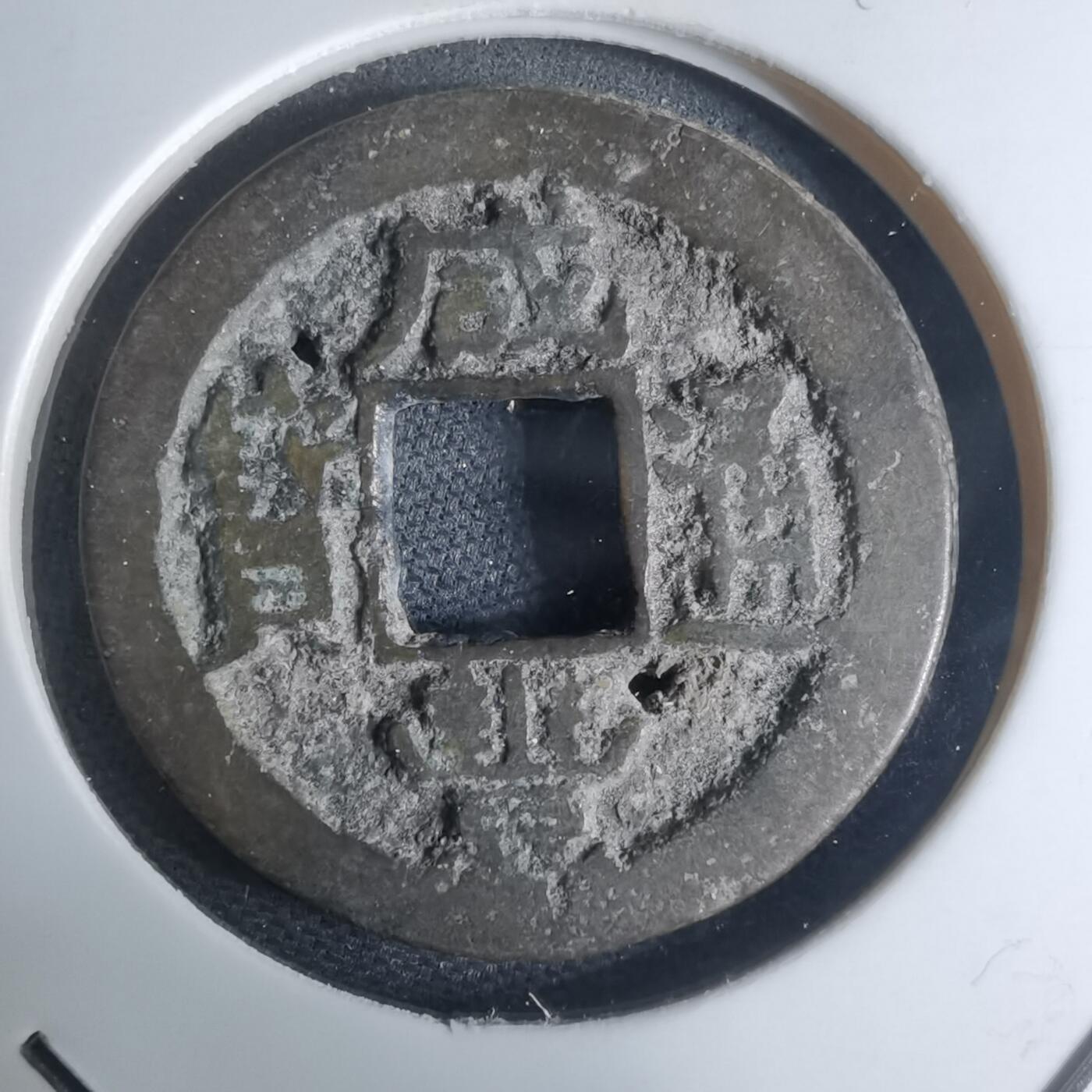 沼泽如烟--第948场 咸丰通宝