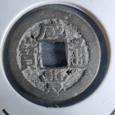 沼泽如烟--第948场 - 咸丰通宝