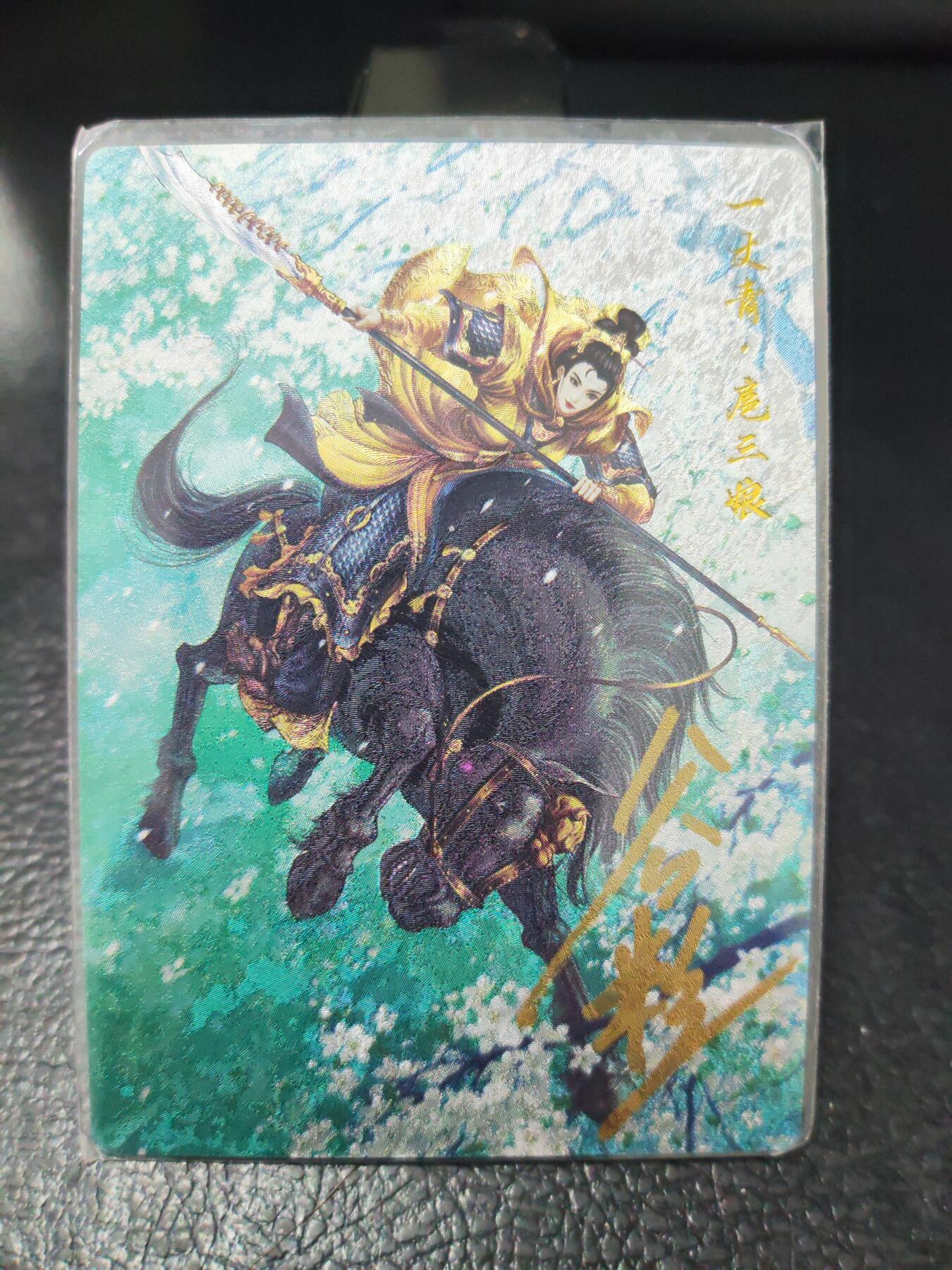 阳大大卡牌拍卖第90期（持续收拍品，周五晚上九点截拍，进群福利早知道） 【亲签三娘】卡德曼 谷粒 扈三娘 25号 限编029/108