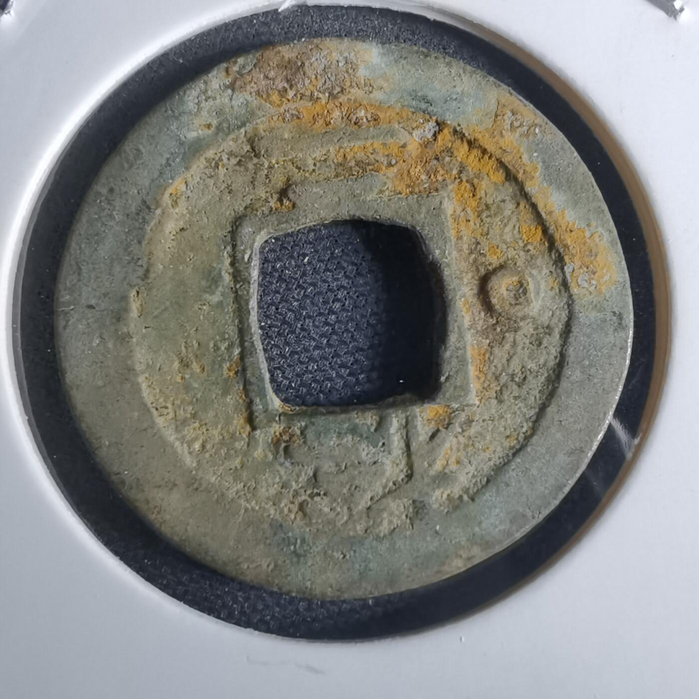 沼泽如烟--第948场 常平通宝