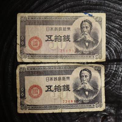 【良泉】第45期【直播场】1月15日晚19.30点开拍！ 208组，西方古代钱币、丝路古珠杂项专场 - 1948年【日本】五十钱，纸币，2张