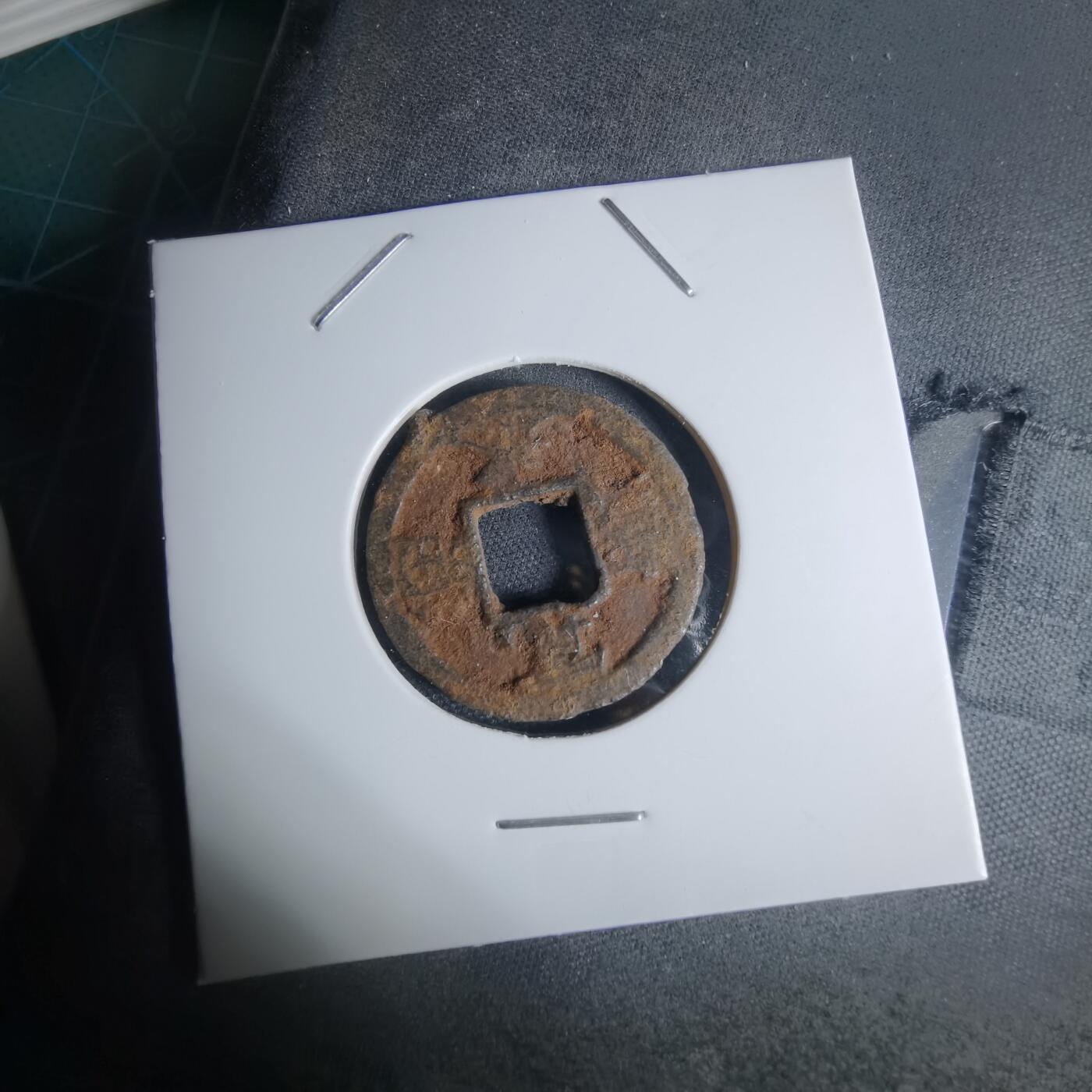 沼泽如烟--第948场 宽永通宝背千