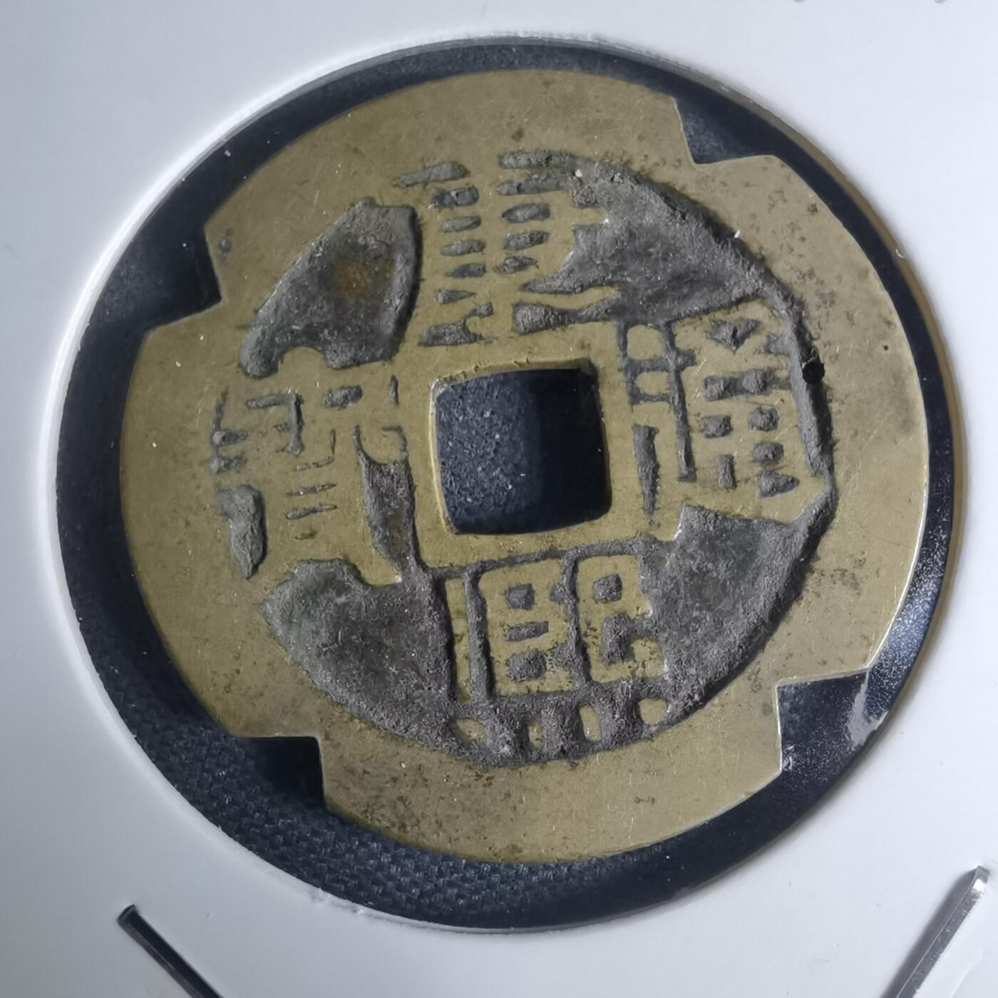 沼泽如烟--第948场 康熙通宝