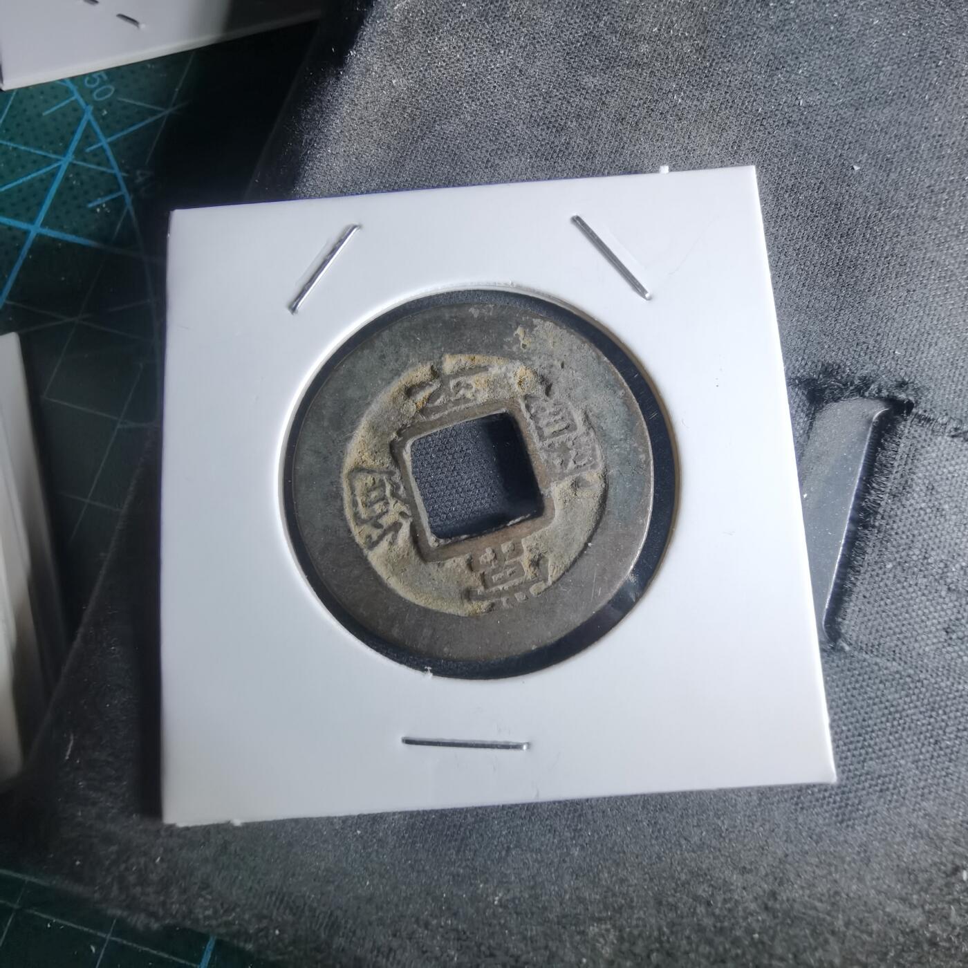 沼泽如烟--第948场 常平通宝