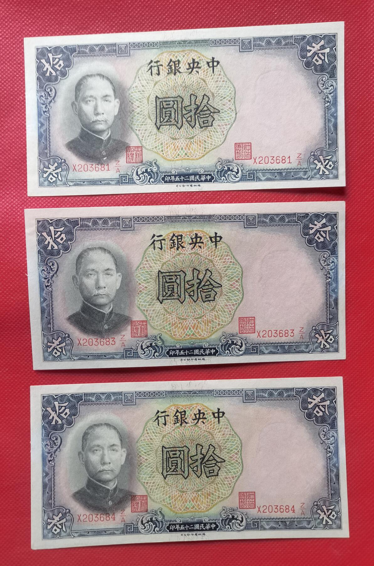 【钱币专题】1936年民国德纳罗印钞公司拾圆券3张新联