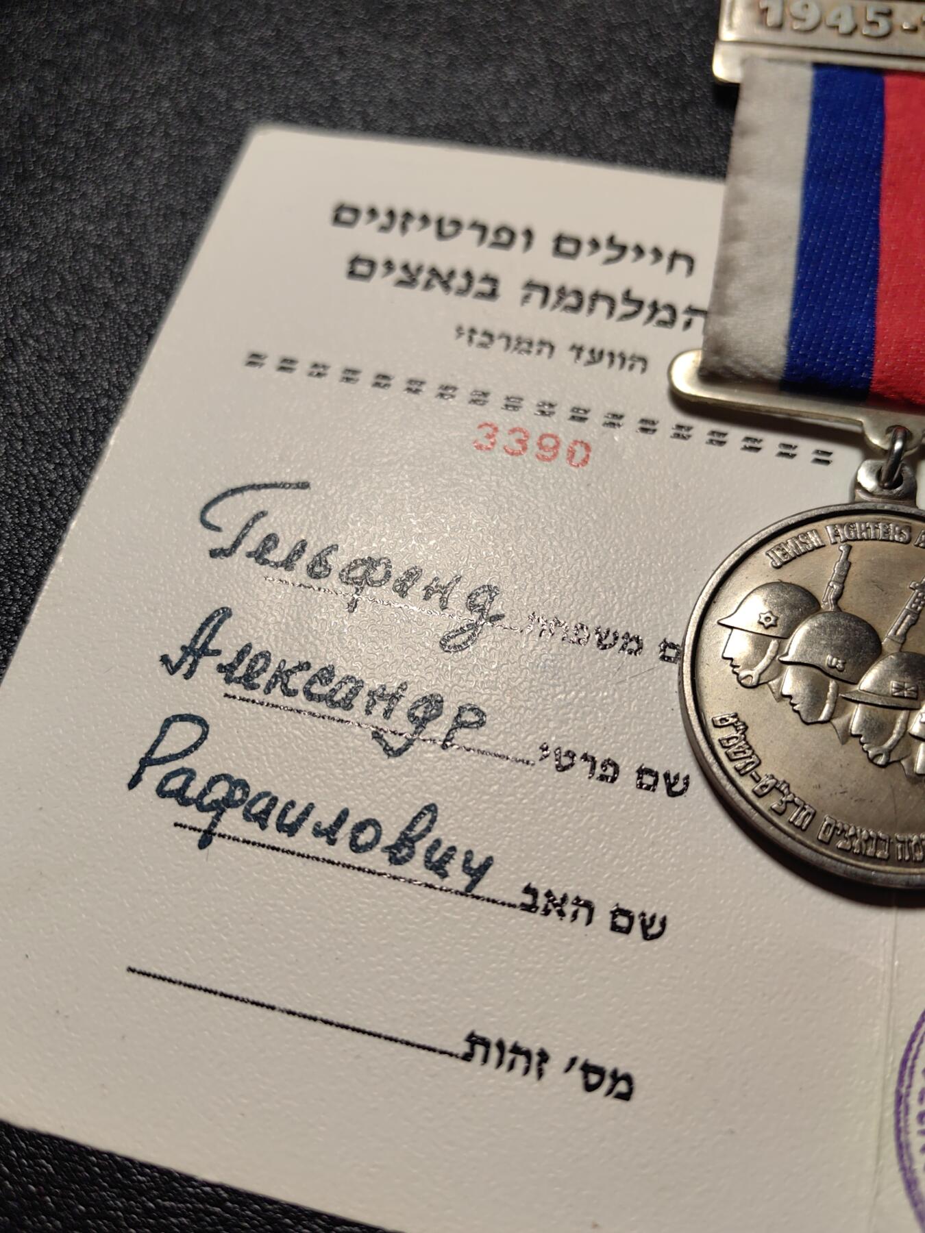 靖甫拍卖新拍第一场 以色列二战胜利45周年奖章带证 授予苏联人