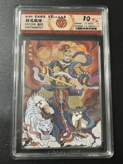 跨世纪的玩卡者们第6期 - 2024 有龙则灵 尉迟敬德 彩闪 207/299 10分