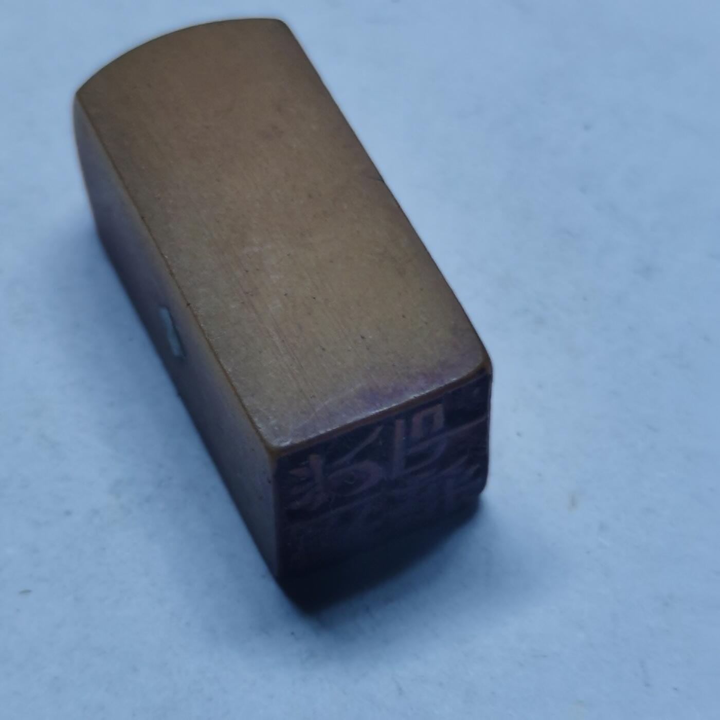 杂件专场92期 清末印章