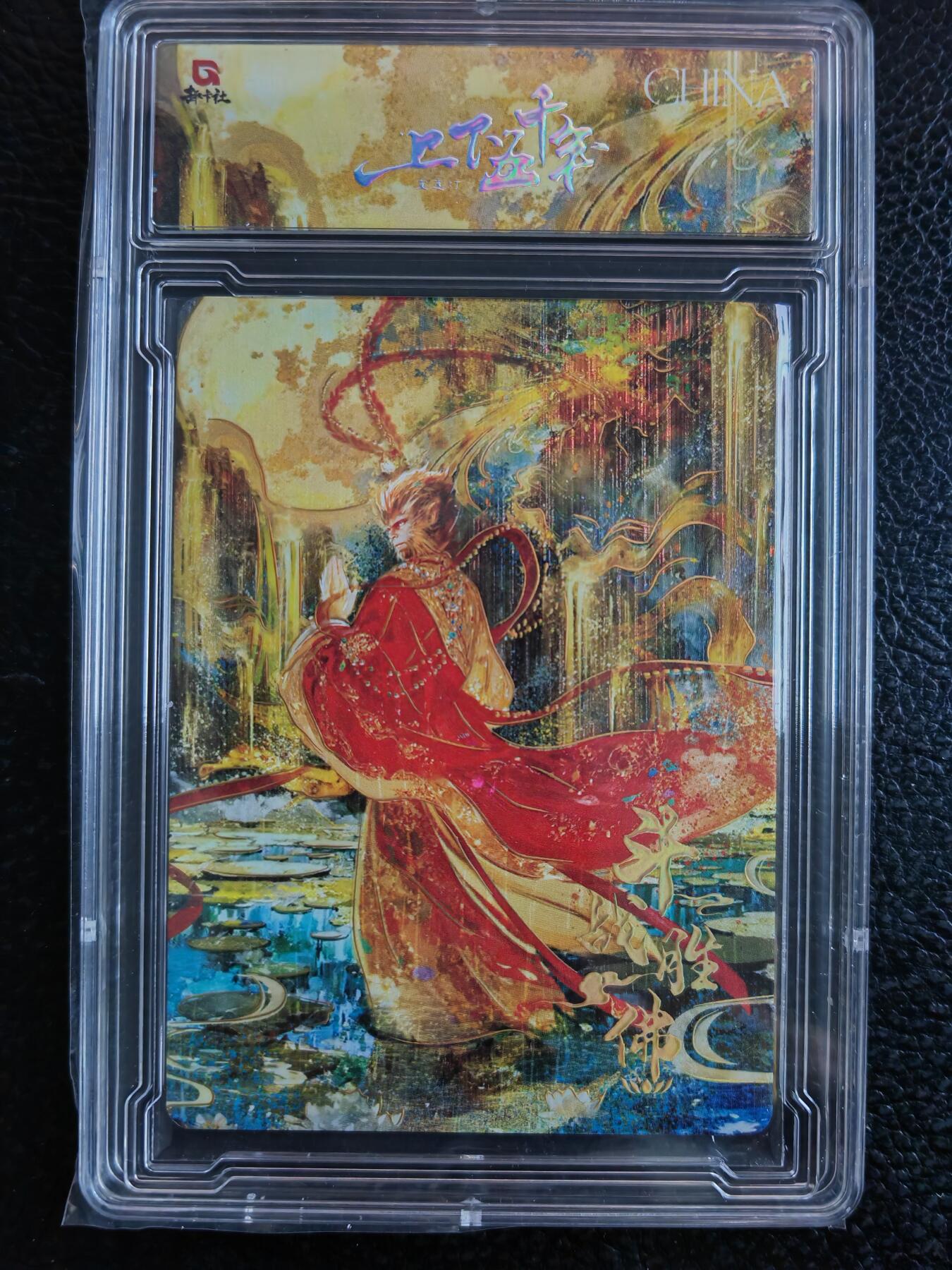 阳大大卡牌拍卖第90期（持续收拍品，周五晚上九点截拍，进群福利早知道） 【限编】趣卡社 上下五千年 斗战胜佛 限编134/520