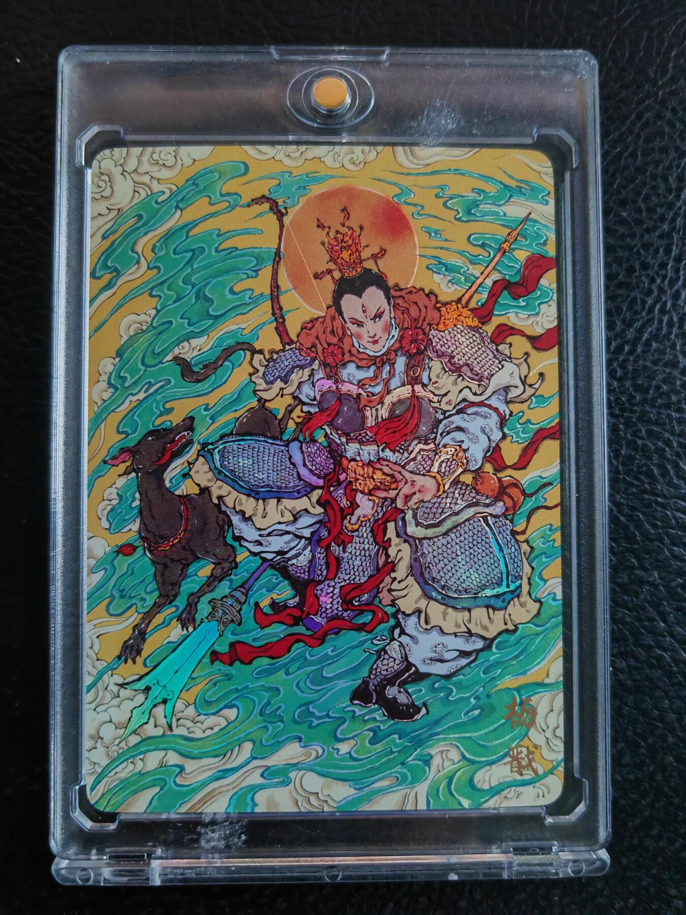 阳大大卡牌拍卖第90期（持续收拍品，周五晚上九点截拍，进群福利早知道） 【彩闪卡】人文 万象 天眼破元 杨戬 戴兴廉