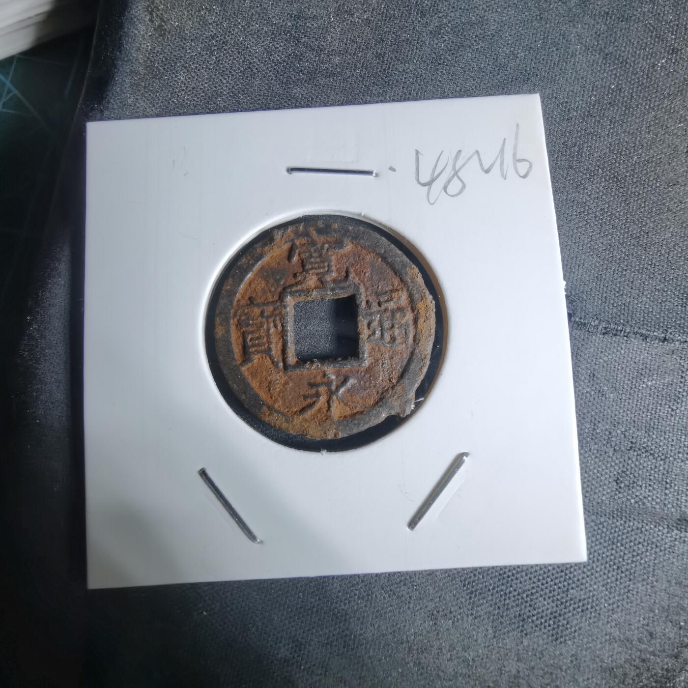 沼泽如烟--第948场 宽永通宝