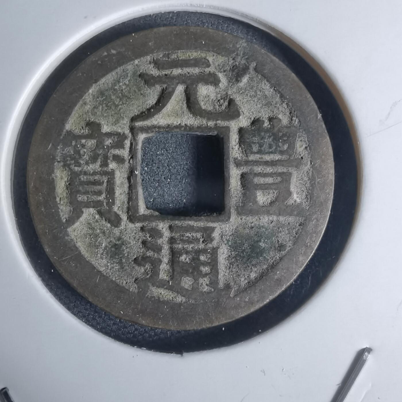 沼泽如烟--第948场 元丰通宝