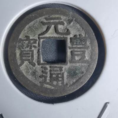 沼泽如烟--第948场 - 元丰通宝