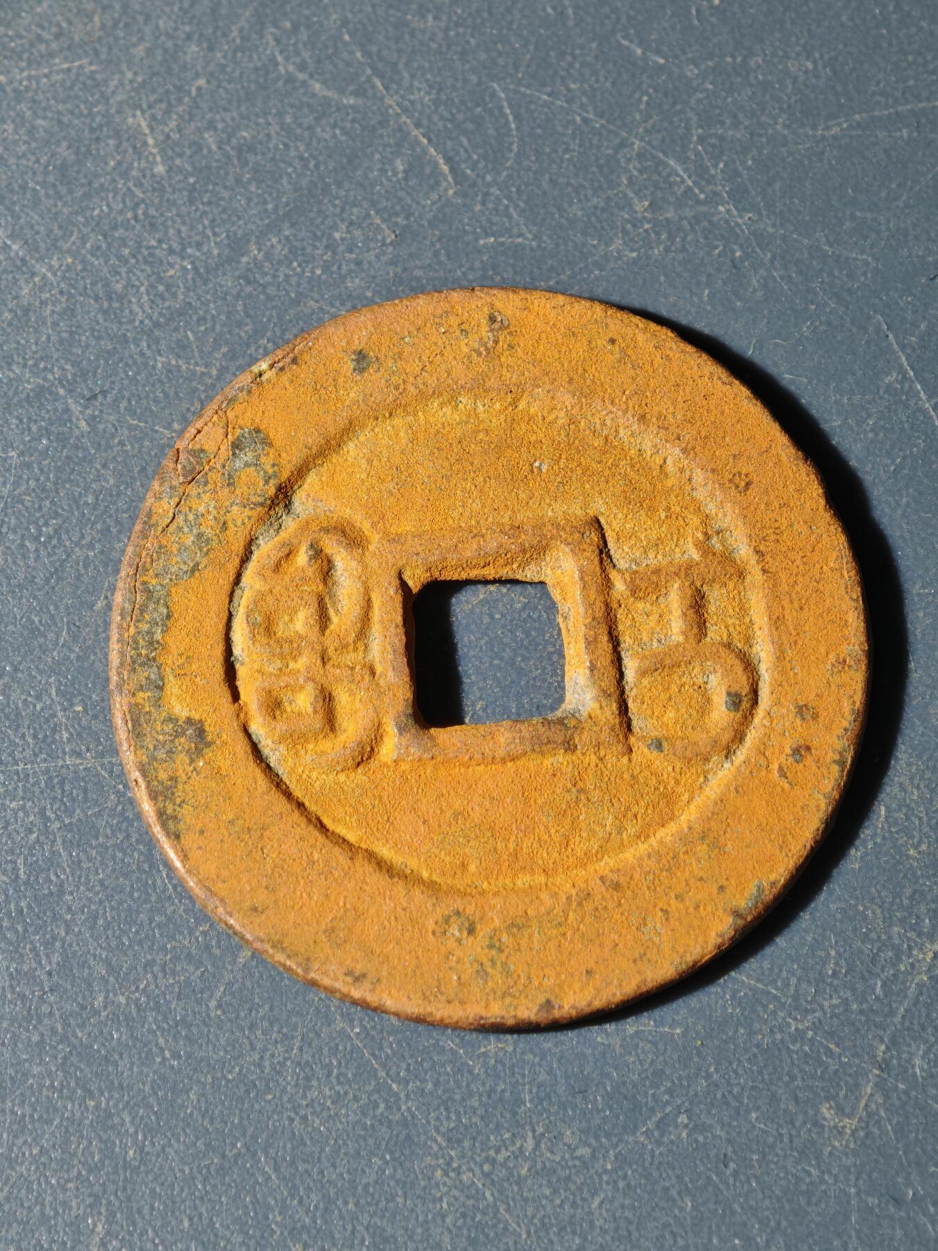 102期回流戒指饰品杂件纪念章丝路钱币专场 E钱币版式