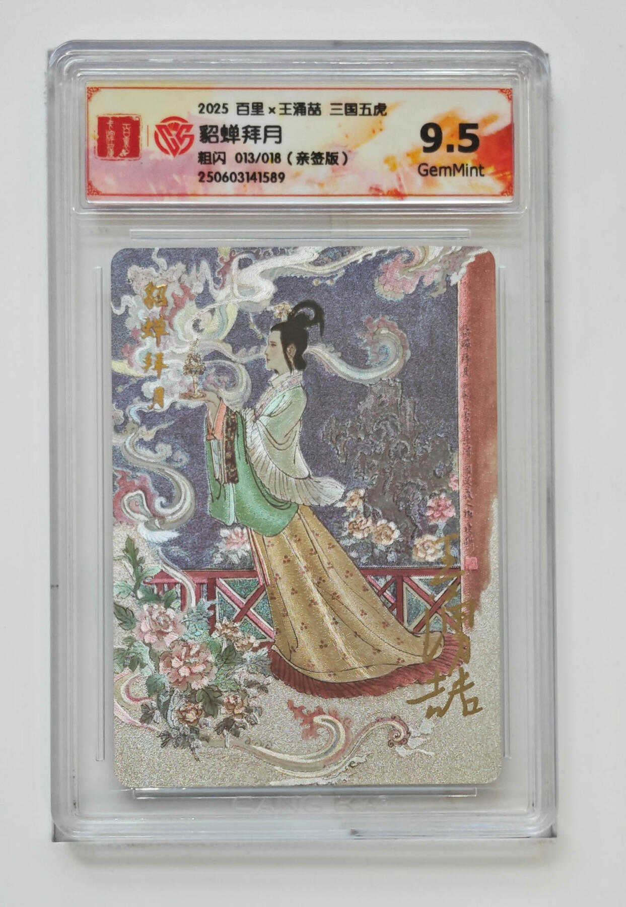 丫丫卡拍--跨年特档*满赠妲己特卡，本场包含之前流拍品（12月31日22点截拍） 【亲签限编】《王涌喆》貂蝉拜月