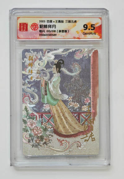 丫丫卡拍--跨年特档*满赠妲己特卡，本场包含之前流拍品（12月31日22点截拍） - 【亲签限编】《王涌喆》貂蝉拜月