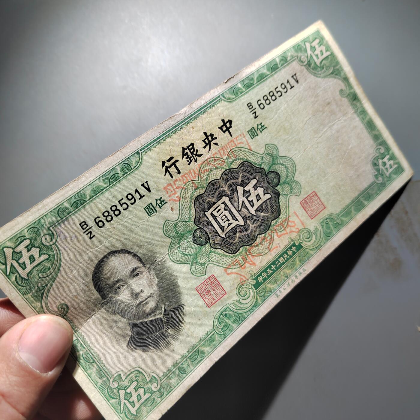 PCAI钱币   31-687  纸币小专场 中央银行五元