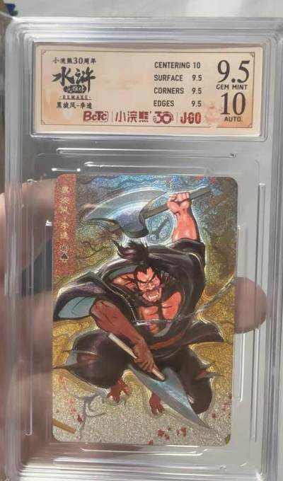 小浣熊30周年水浒卡小粗亲签李逵 - 小浣熊30周年水浒卡小粗亲签李逵