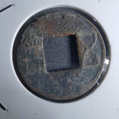 沼泽如烟--第948场 - 五铢