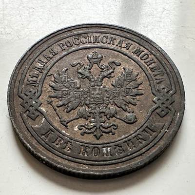 🌹外币初藏🌹🐯2026年第1场  每周二四六晚8️⃣点 接代拍 俄罗斯1879年2戈比