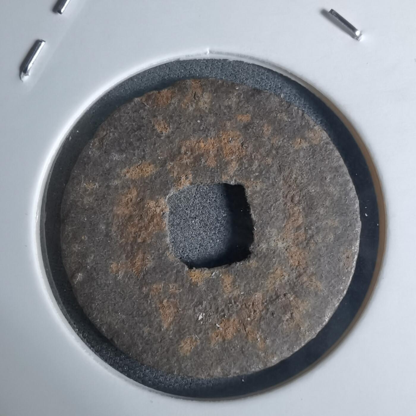 沼泽如烟--第948场 宽永通宝