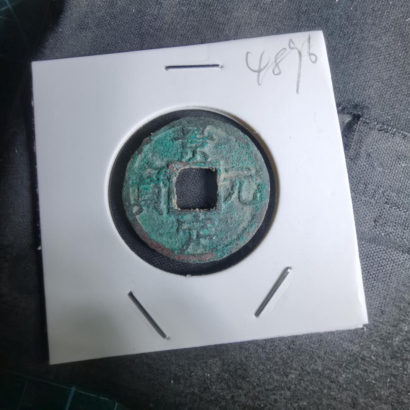 沼泽如烟--第948场 景定元宝