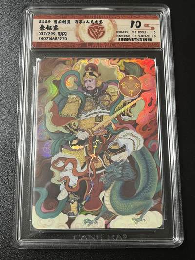 跨世纪的玩卡者们第6期 - 2024 有龙则灵 秦叔宝 彩闪 037/299 10分