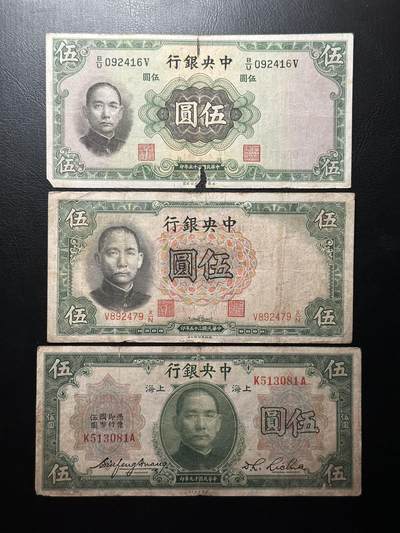 九十九场（喜迎元旦） - 民国中央银行5元，三个不同版本，不同印刷厂。流通品相。近百年前的历史原件！