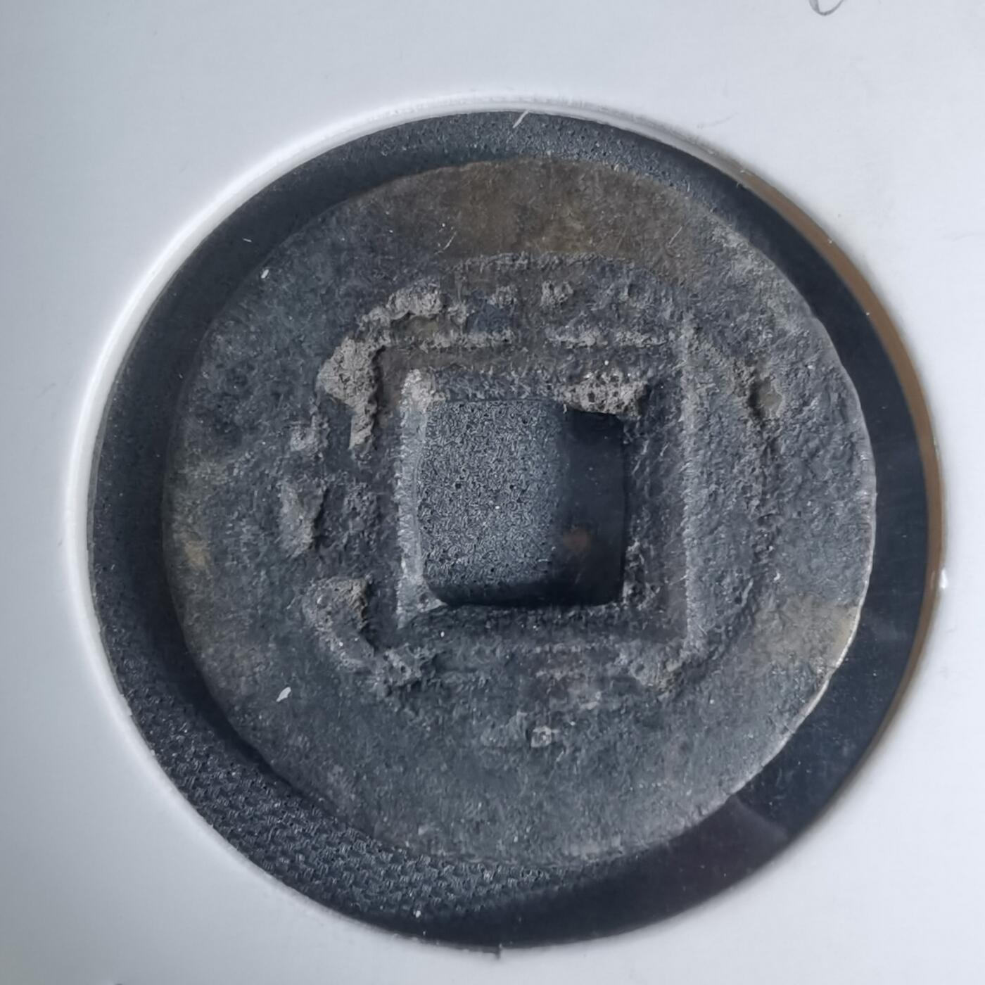 沼泽如烟--第948场 常平通宝