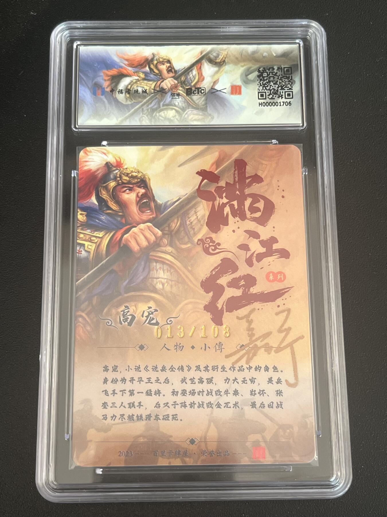 跨世纪的玩卡者们第6期 百里卡牌 中福卡博会联名卡 满江红 高宠 013/108 鞠嘉宁亲签 粗闪 官封卡砖 9.5分 AUTO10